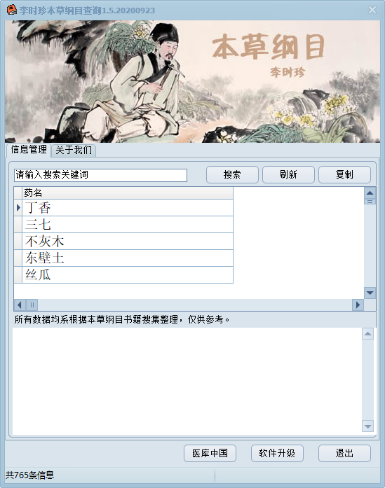 中医李时珍本草纲目软件版1.5