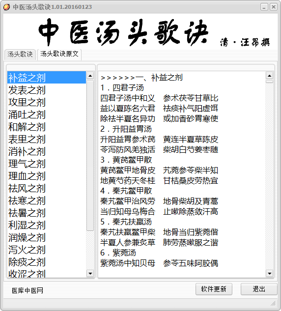 中医汤头歌诀1.01