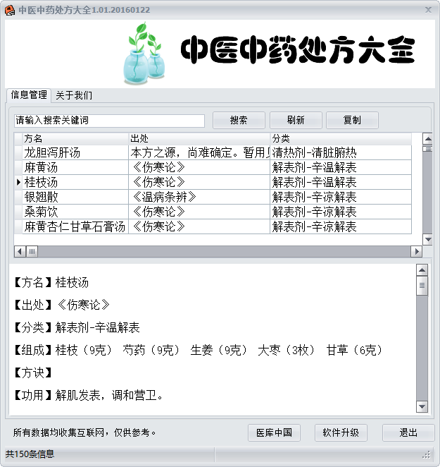 中医中药处方大全1.01