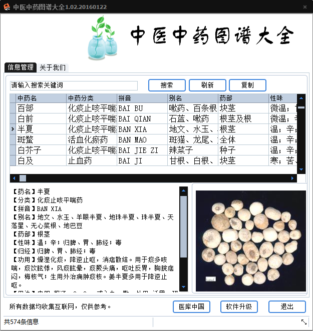 中医中草药图库查询系统1.02